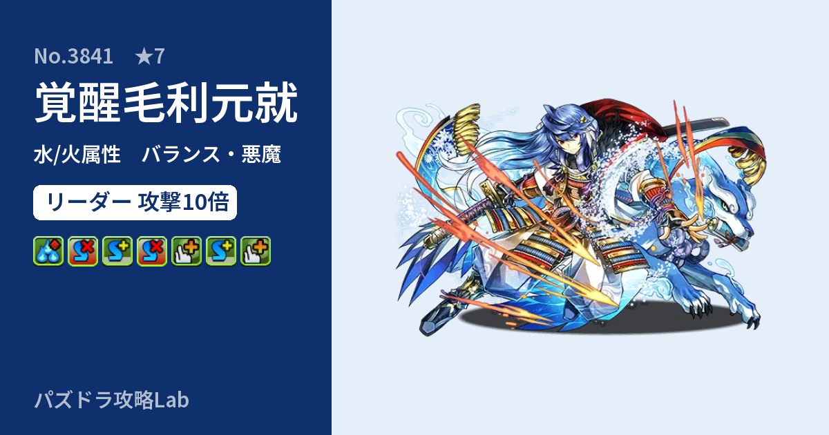 【パズドラ】覚醒毛利元就の性能・覚醒・スキルのアイキャッチ