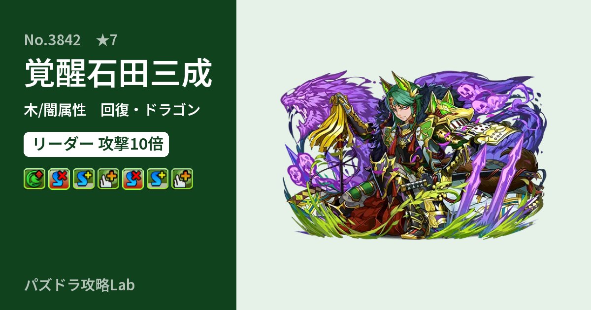 【パズドラ】覚醒石田三成の性能・覚醒・スキルのアイキャッチ