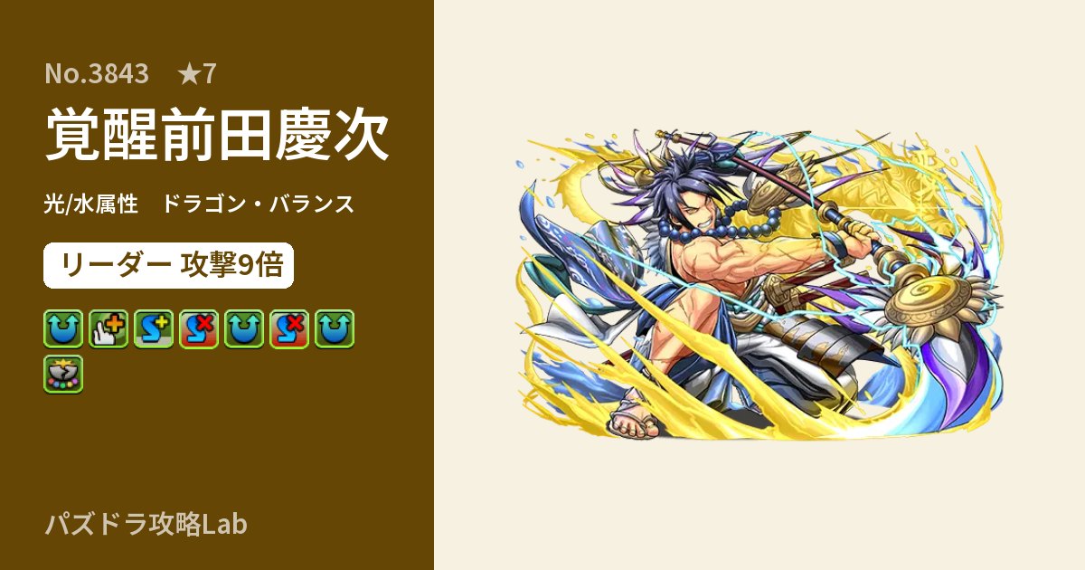 【パズドラ】覚醒前田慶次の性能・覚醒・スキルのアイキャッチ