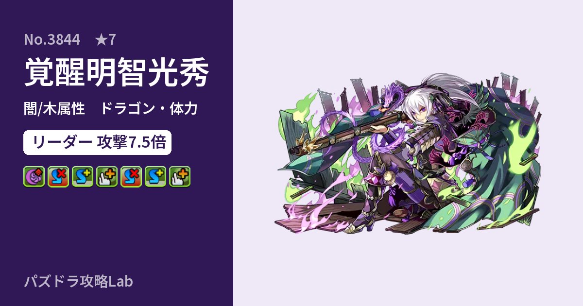 【パズドラ】覚醒明智光秀の性能・覚醒・スキルのアイキャッチ