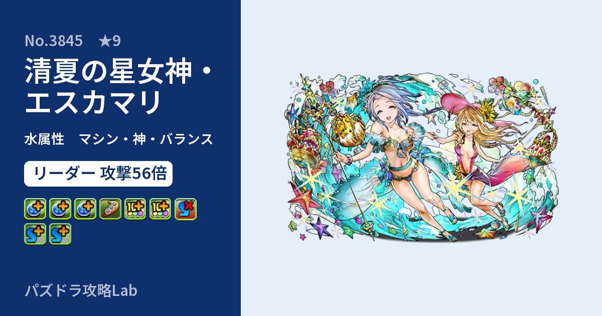 【パズドラ】清夏の星女神・エスカマリの性能・覚醒・スキルのアイキャッチ