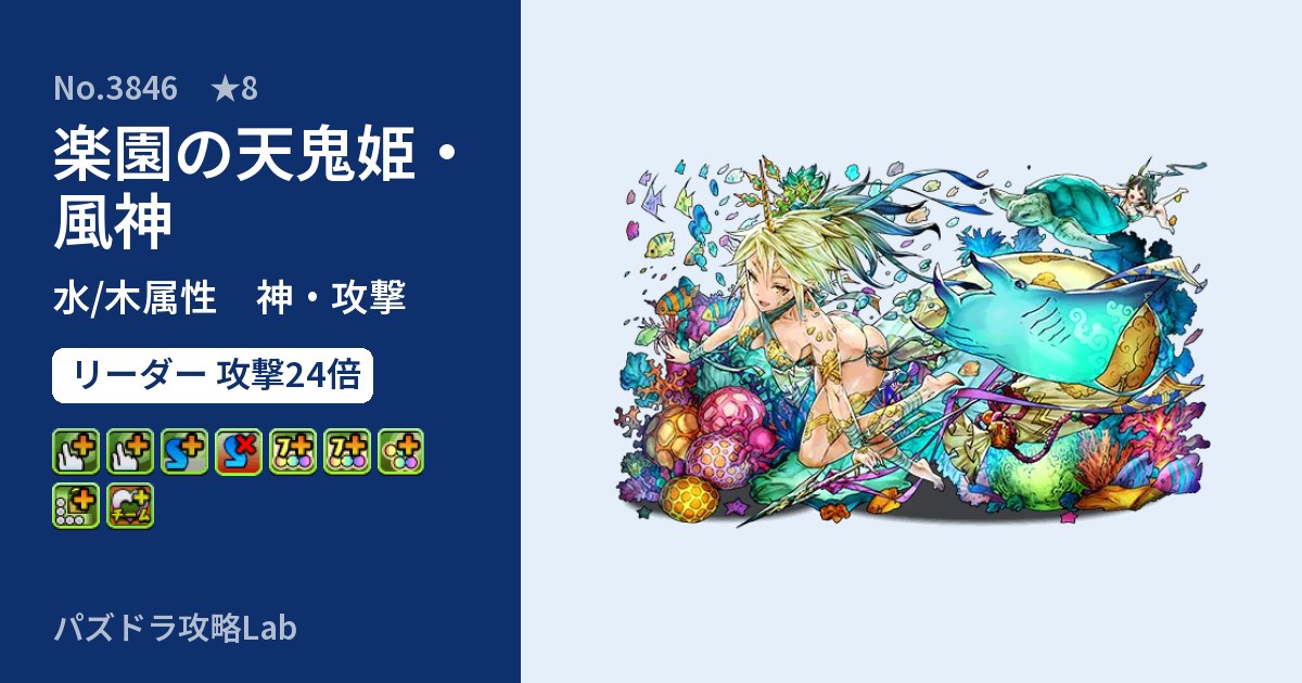 【パズドラ】楽園の天鬼姫・風神の性能・覚醒・スキルのアイキャッチ