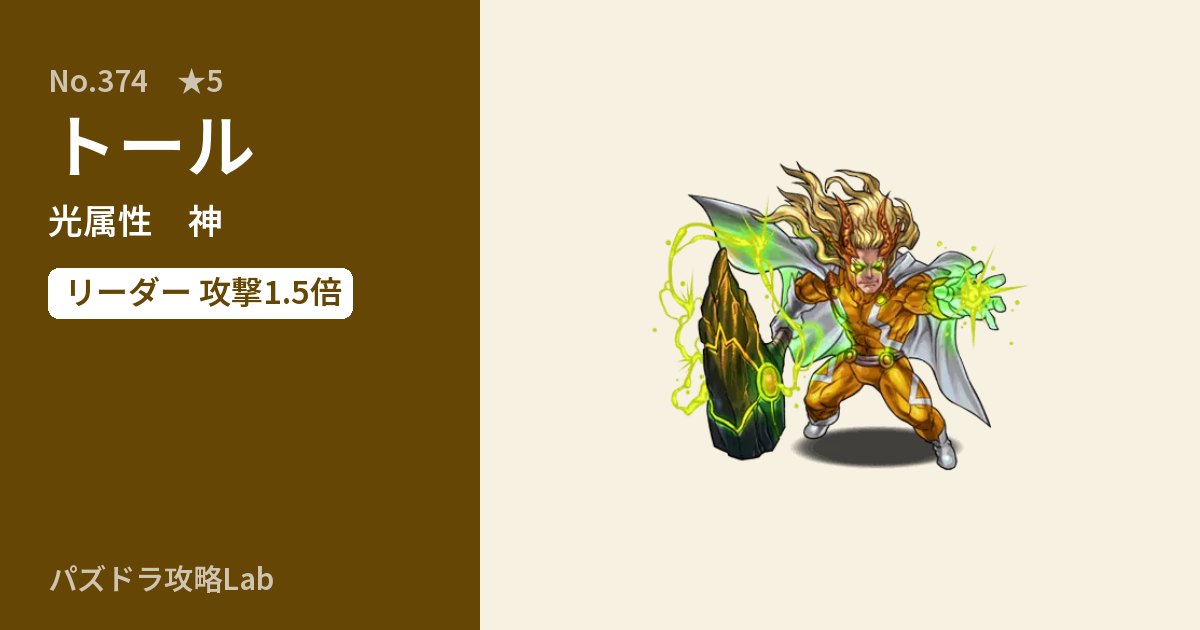 【パズドラ】トールの性能・覚醒・スキルのアイキャッチ