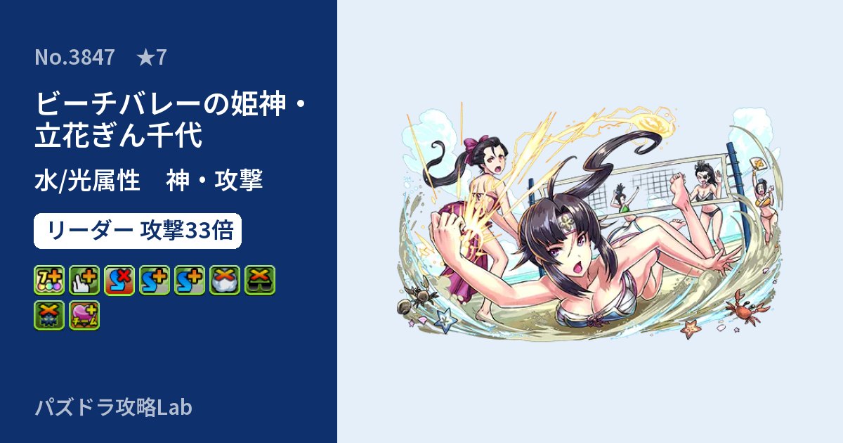 【パズドラ】ビーチバレーの姫神・立花ぎん千代の性能・覚醒・スキルのアイキャッチ