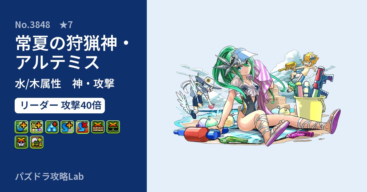 【パズドラ】常夏の狩猟神・アルテミスの性能・覚醒・スキルのアイキャッチ