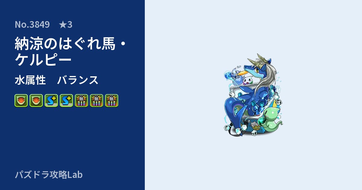 【パズドラ】納涼のはぐれ馬・ケルピーの性能・覚醒・スキルのアイキャッチ