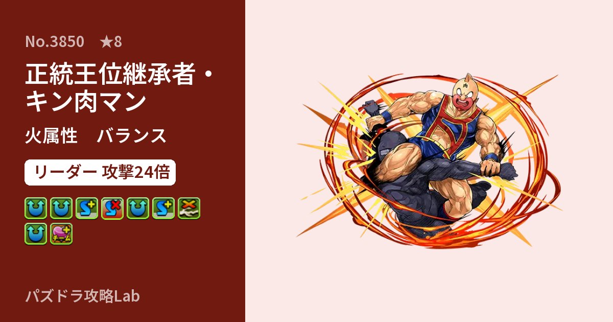 【パズドラ】正統王位継承者・キン肉マンの性能・覚醒・スキルのアイキャッチ