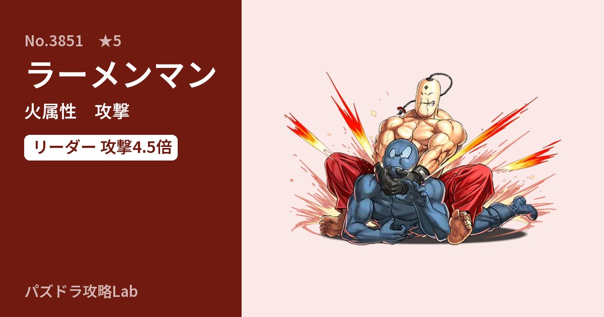 【パズドラ】ラーメンマンの性能・覚醒・スキルのアイキャッチ