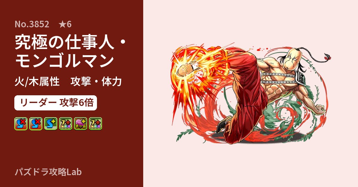 【パズドラ】究極の仕事人・モンゴルマンの性能・覚醒・スキルのアイキャッチ