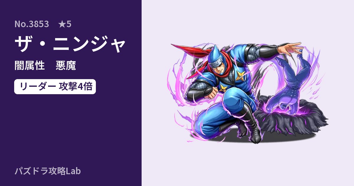 【パズドラ】ザ・ニンジャの性能・覚醒・スキルのアイキャッチ