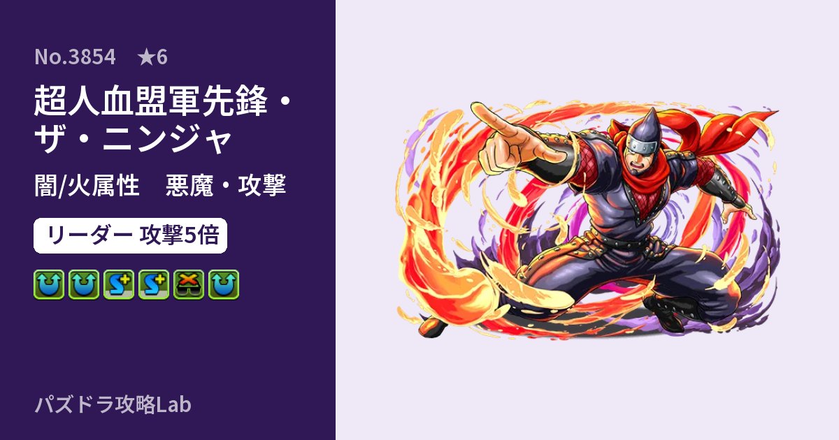 【パズドラ】超人血盟軍先鋒・ザ・ニンジャの性能・覚醒・スキルのアイキャッチ