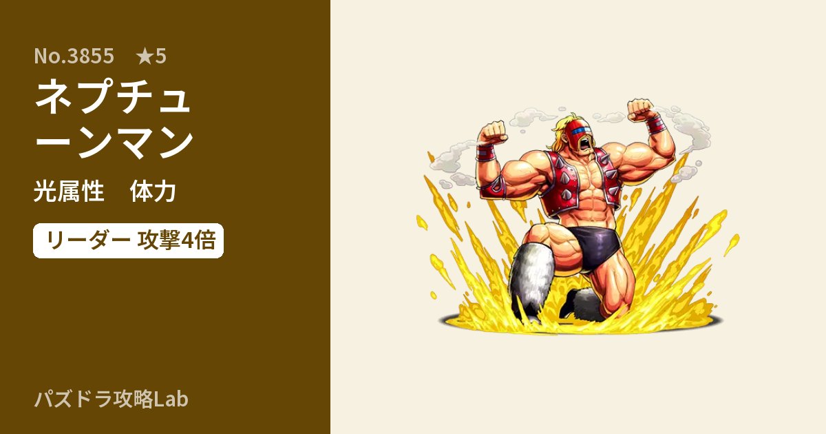 【パズドラ】ネプチューンマンの性能・覚醒・スキルのアイキャッチ
