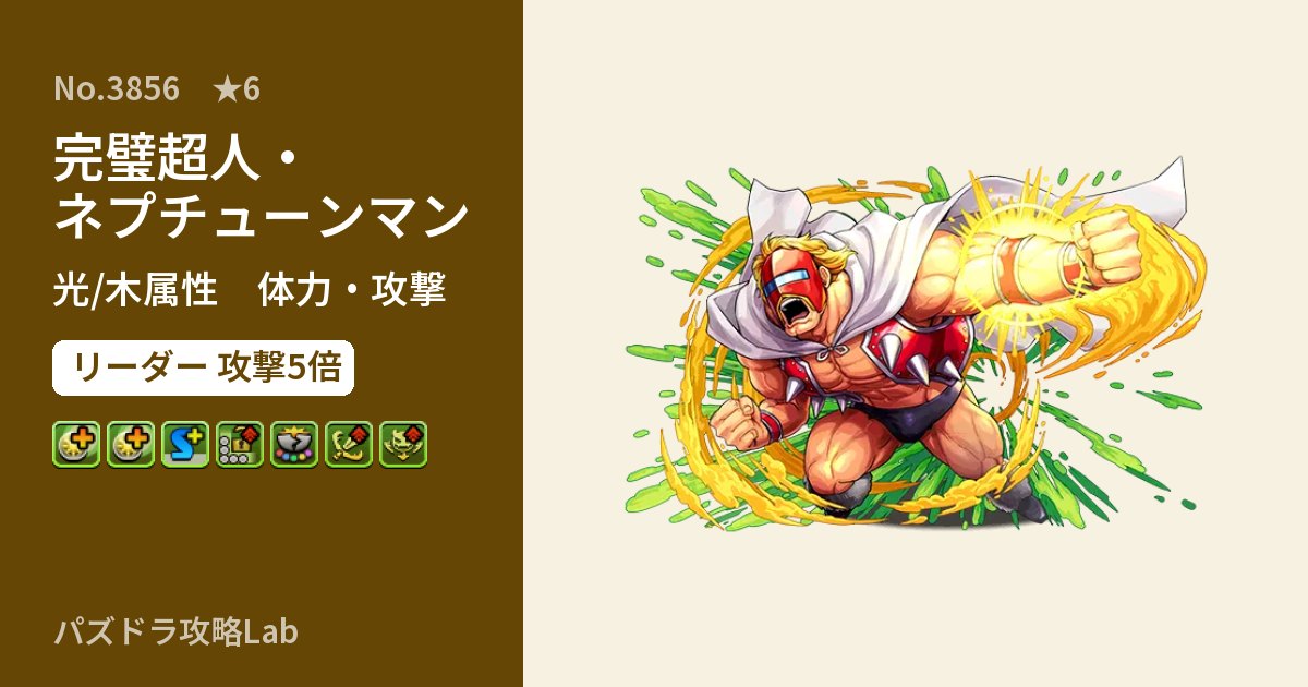 【パズドラ】完璧超人・ネプチューンマンの性能・覚醒・スキルのアイキャッチ