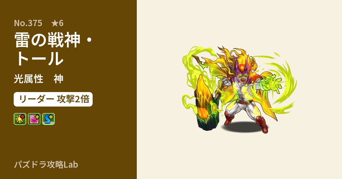 【パズドラ】雷の戦神・トールの性能・覚醒・スキルのアイキャッチ