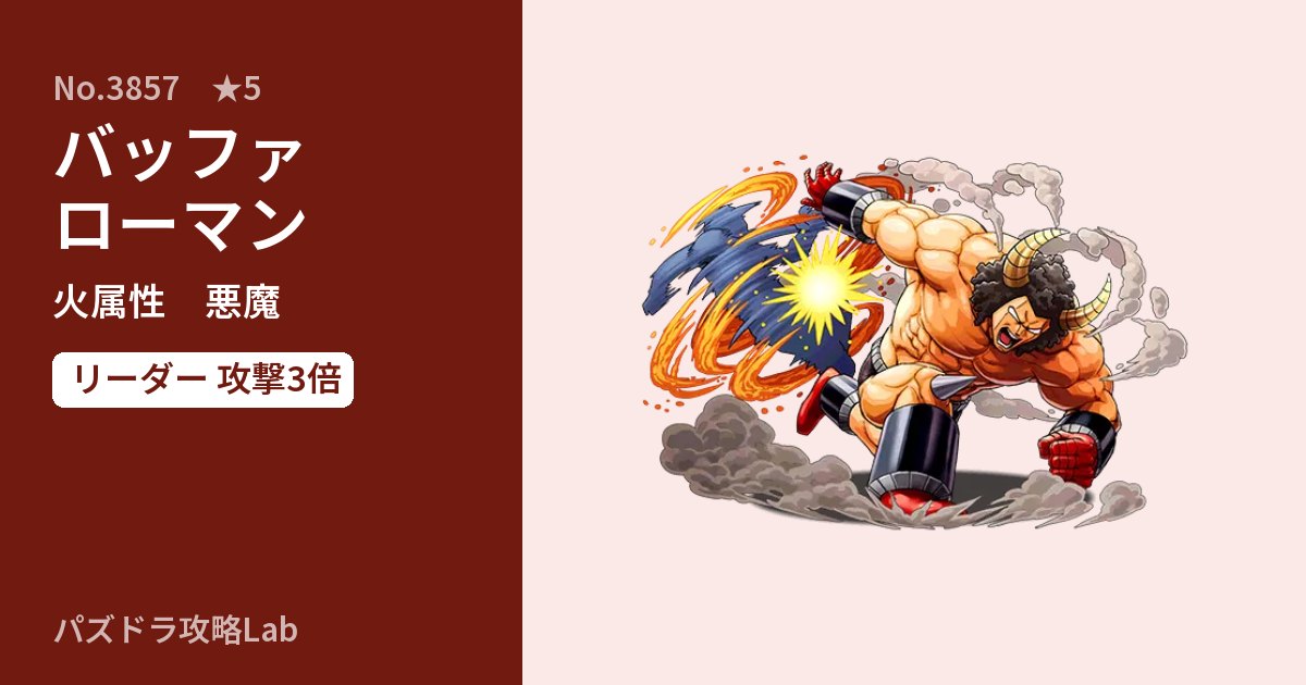 【パズドラ】バッファローマンの性能・覚醒・スキルのアイキャッチ