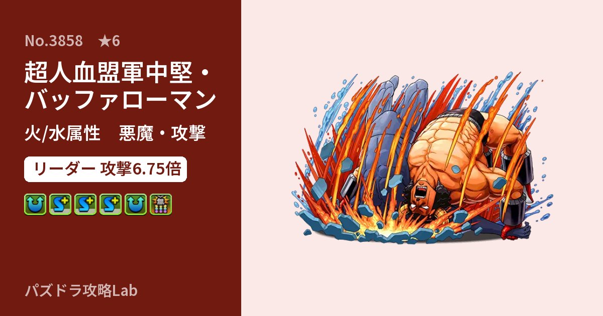 【パズドラ】超人血盟軍中堅・バッファローマンの性能・覚醒・スキルのアイキャッチ