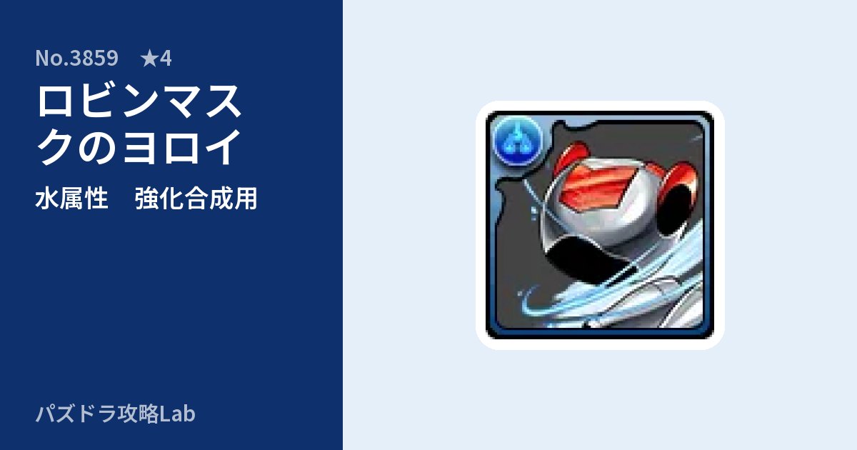 【パズドラ】ロビンマスクのヨロイの使い道とステータスのアイキャッチ