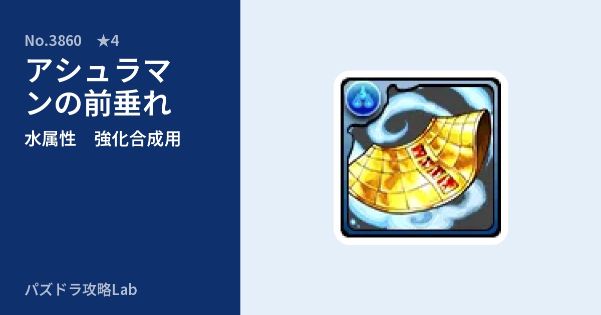 【パズドラ】アシュラマンの前垂れの使い道とステータスのアイキャッチ