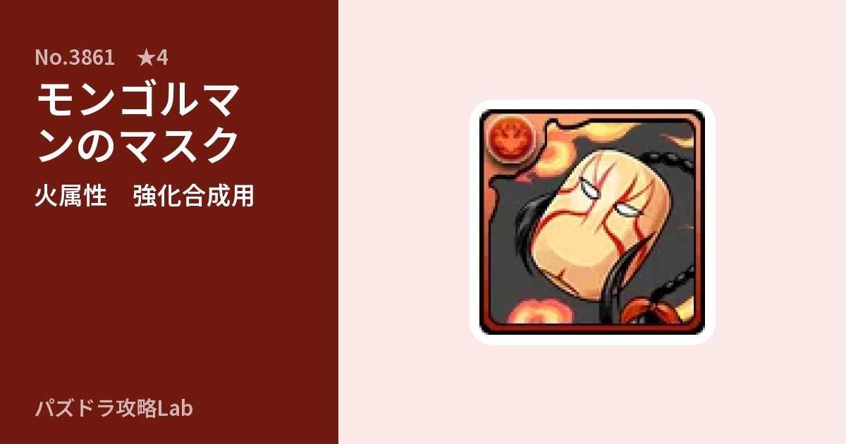 【パズドラ】モンゴルマンのマスクの使い道とステータスのアイキャッチ