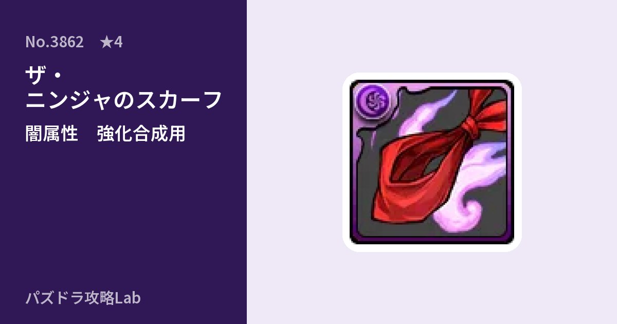 【パズドラ】ザ・ニンジャのスカーフの使い道とステータスのアイキャッチ
