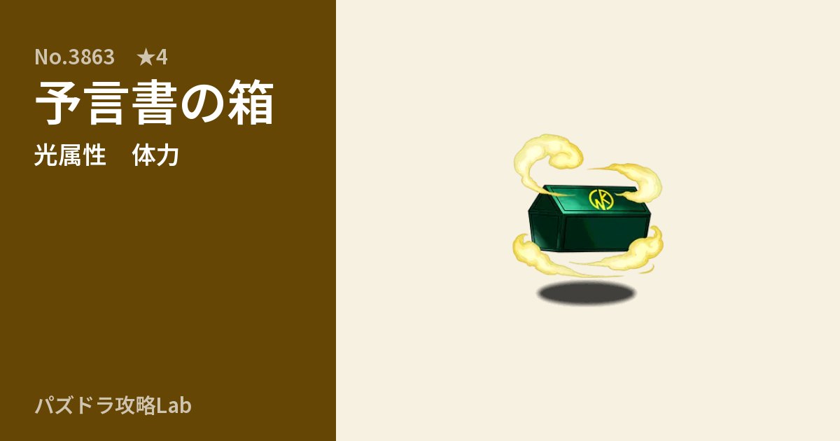 【パズドラ】予言書の箱の性能・覚醒・スキルのアイキャッチ