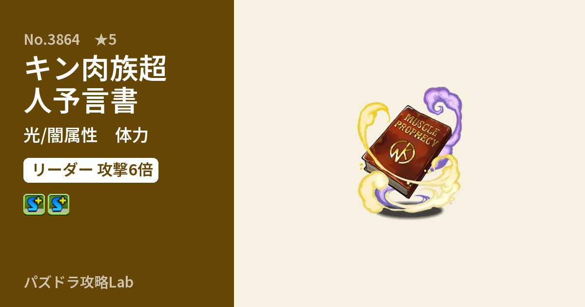 【パズドラ】キン肉族超人予言書の性能・覚醒・スキルのアイキャッチ