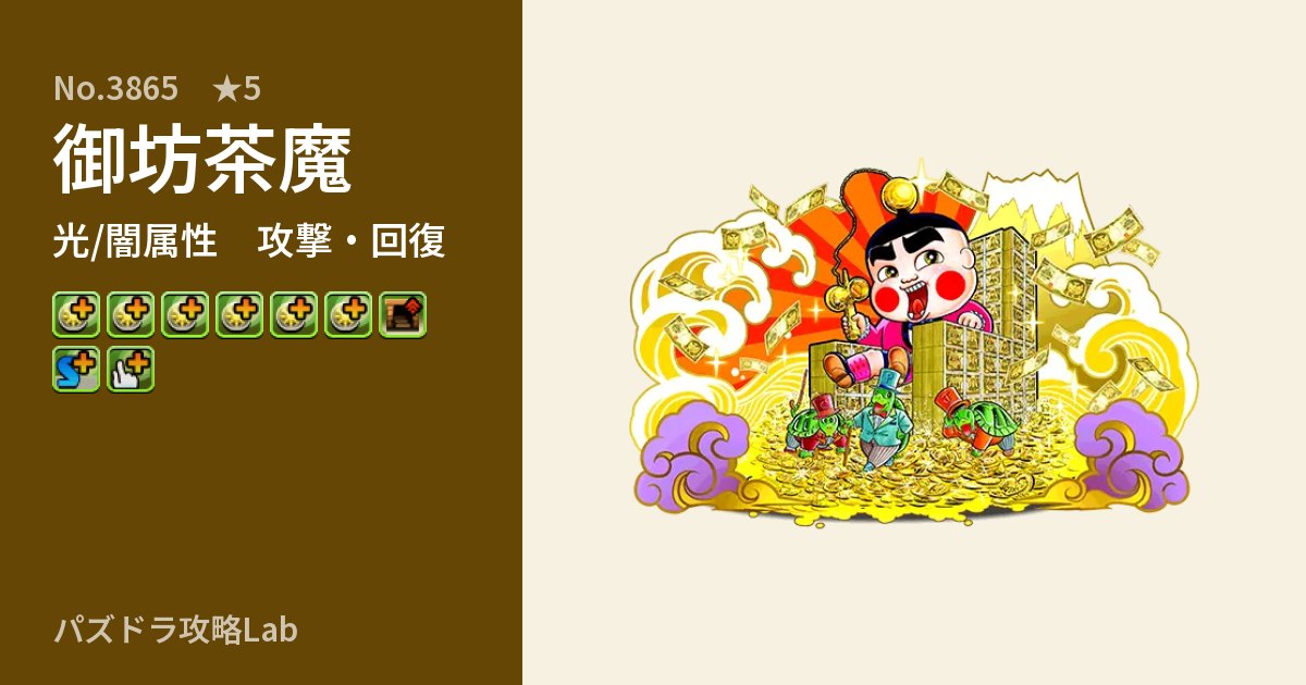 【パズドラ】御坊茶魔の性能・覚醒・スキルのアイキャッチ