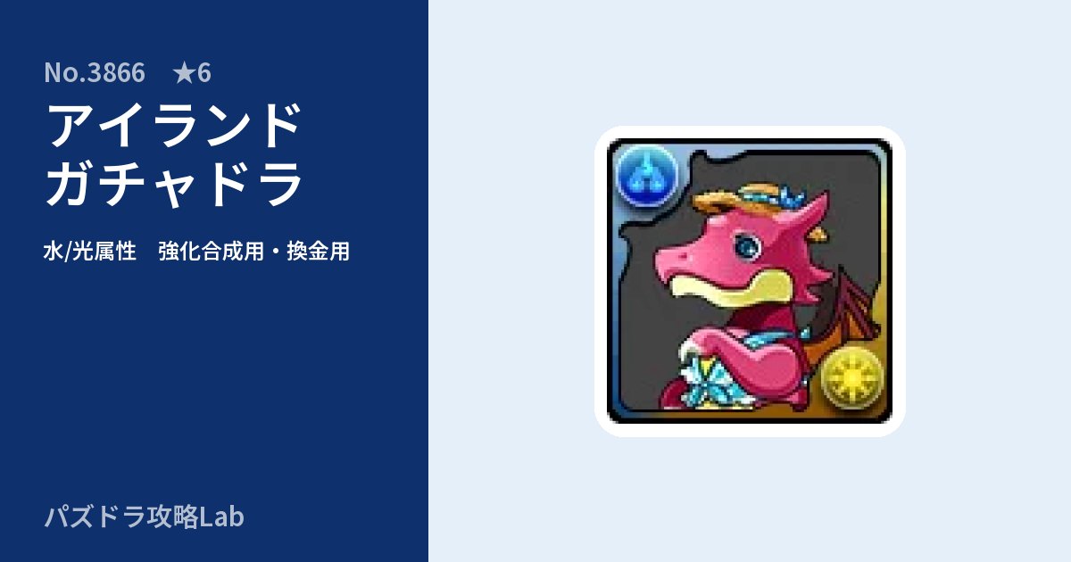 【パズドラ】アイランドガチャドラの使い道とステータスのアイキャッチ