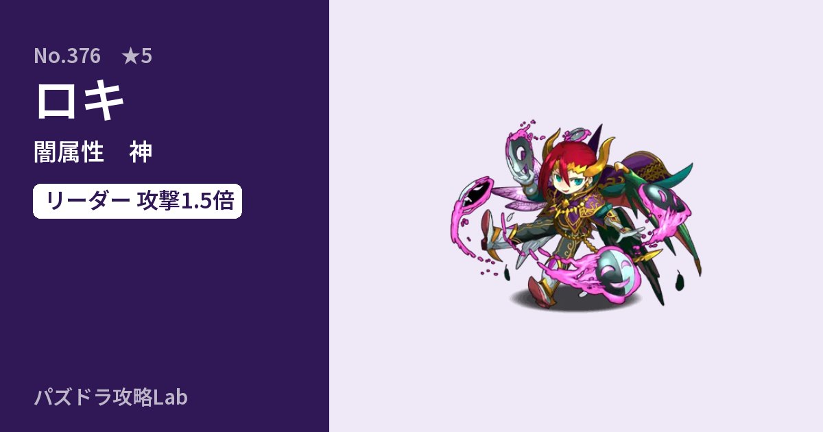 【パズドラ】ロキの性能・覚醒・スキルのアイキャッチ