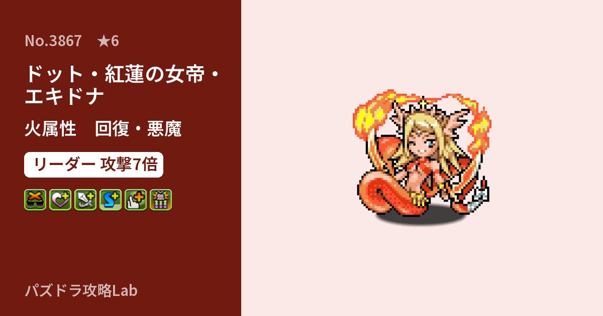【パズドラ】ドット・紅蓮の女帝・エキドナの性能・覚醒・スキルのアイキャッチ