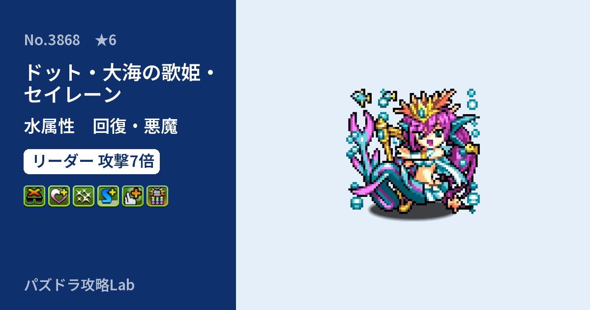 【パズドラ】ドット・大海の歌姫・セイレーンの性能・覚醒・スキルのアイキャッチ