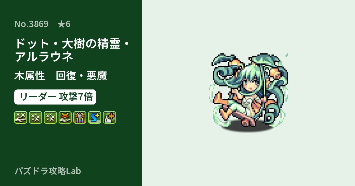 【パズドラ】ドット・大樹の精霊・アルラウネの性能・覚醒・スキルのアイキャッチ