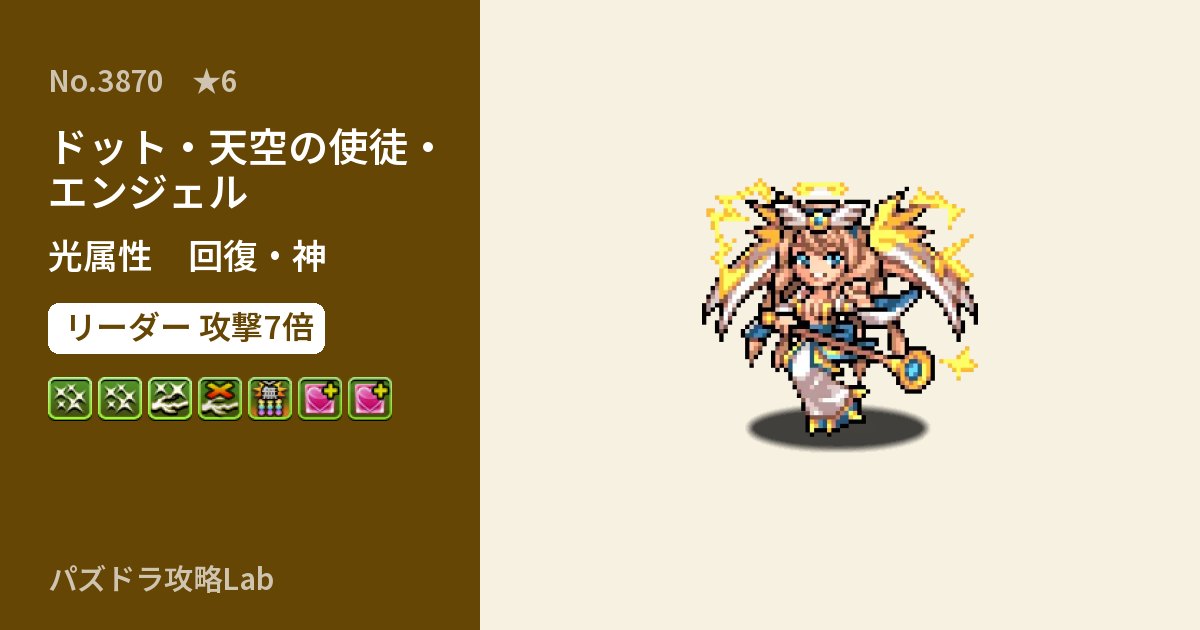 【パズドラ】ドット・天空の使徒・エンジェルの性能・覚醒・スキルのアイキャッチ