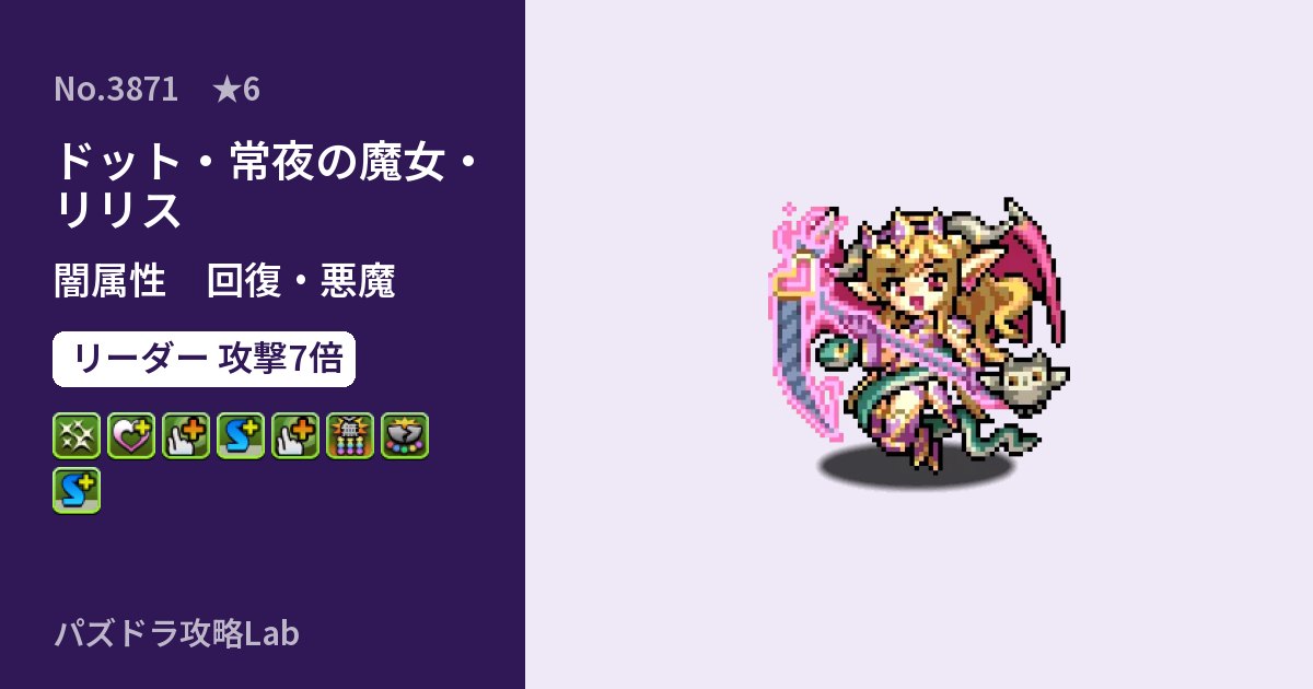【パズドラ】ドット・常夜の魔女・リリスの性能・覚醒・スキルのアイキャッチ