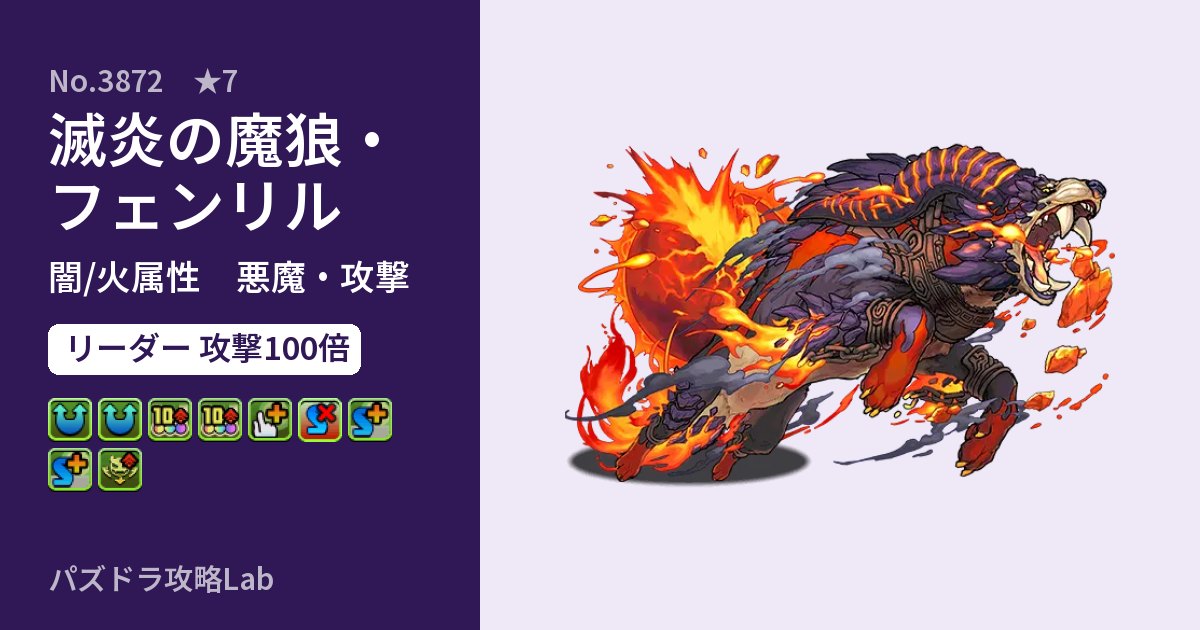 【パズドラ】滅炎の魔狼・フェンリルの性能・覚醒・スキルのアイキャッチ