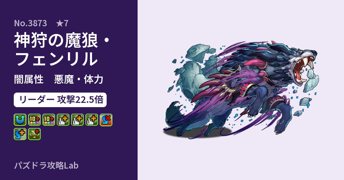 【パズドラ】神狩の魔狼・フェンリルの性能・覚醒・スキルのアイキャッチ