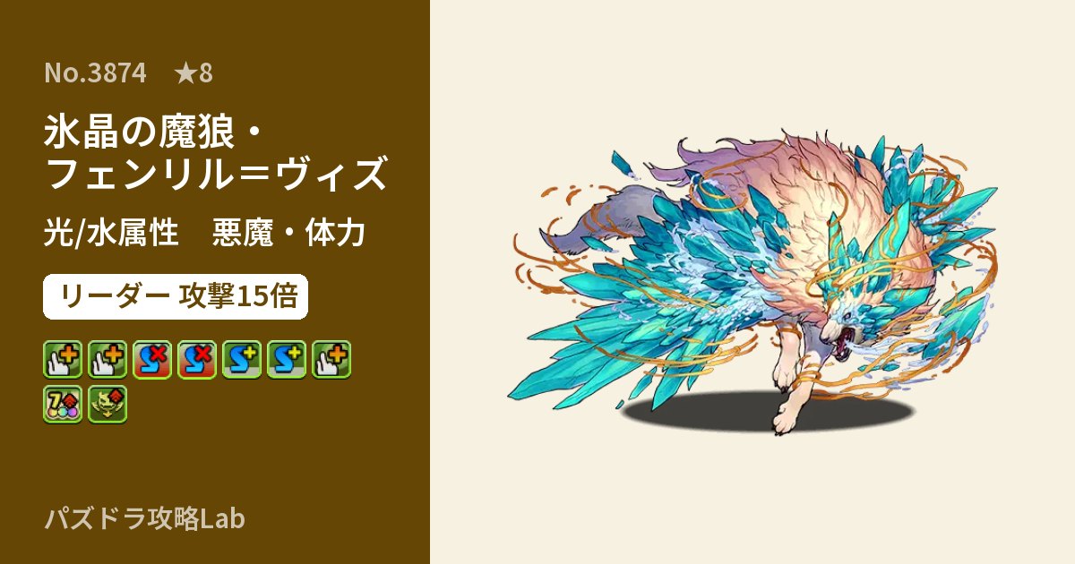 【パズドラ】氷晶の魔狼・フェンリル＝ヴィズの性能・覚醒・スキルのアイキャッチ