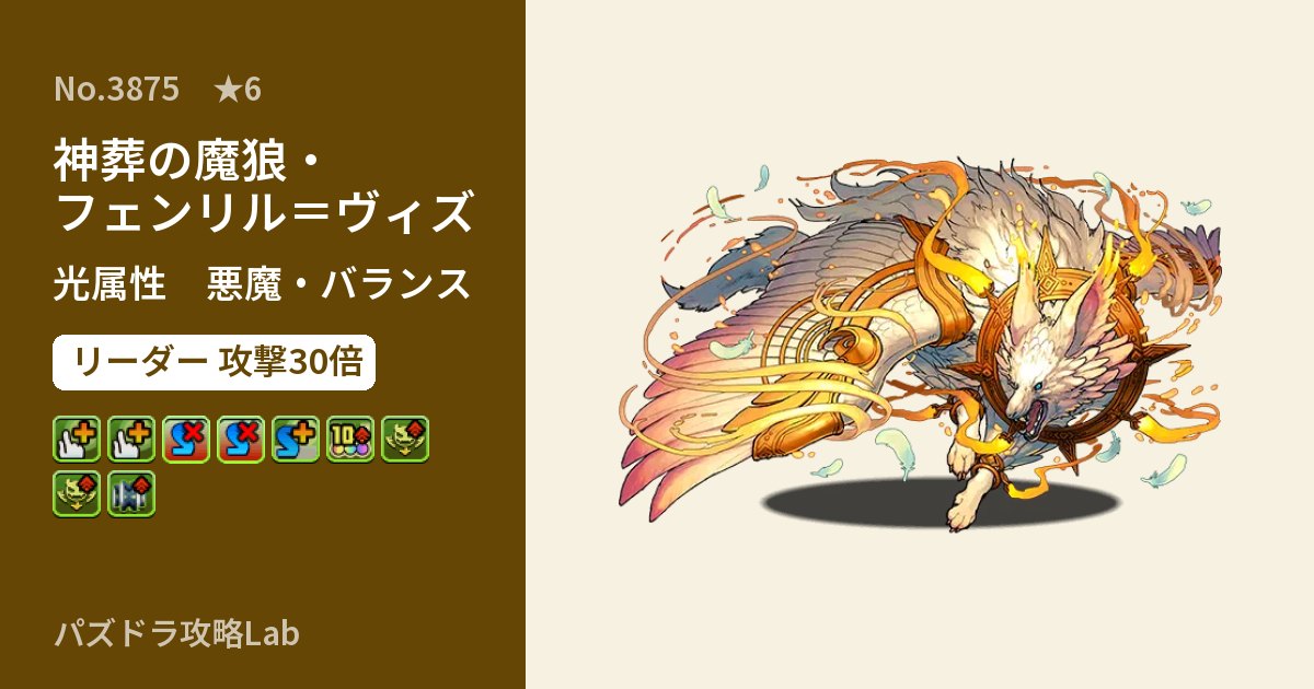 【パズドラ】神葬の魔狼・フェンリル＝ヴィズの性能・覚醒・スキルのアイキャッチ