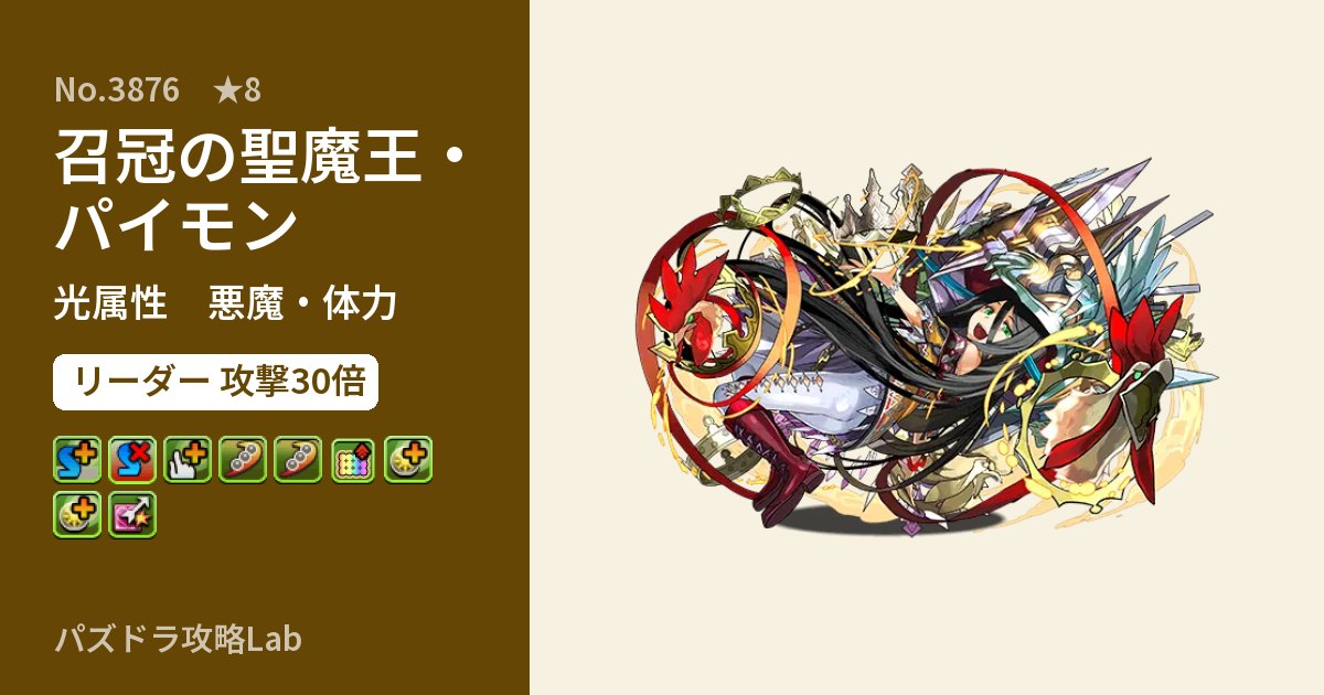 【パズドラ】召冠の聖魔王・パイモンの性能・覚醒・スキルのアイキャッチ