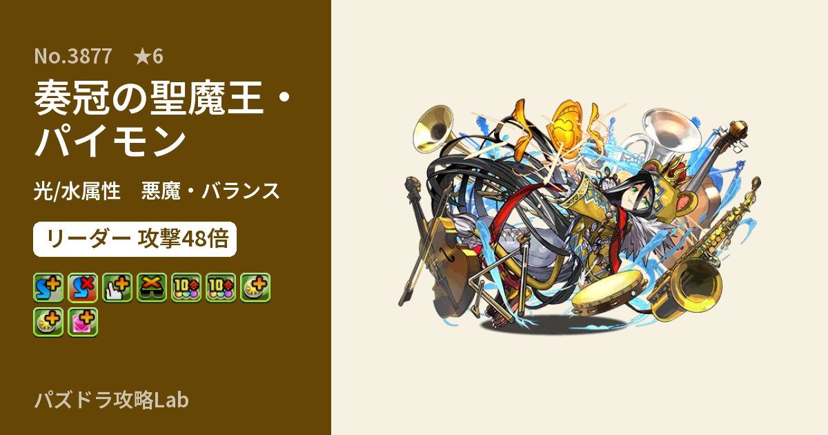 【パズドラ】奏冠の聖魔王・パイモンの性能・覚醒・スキルのアイキャッチ
