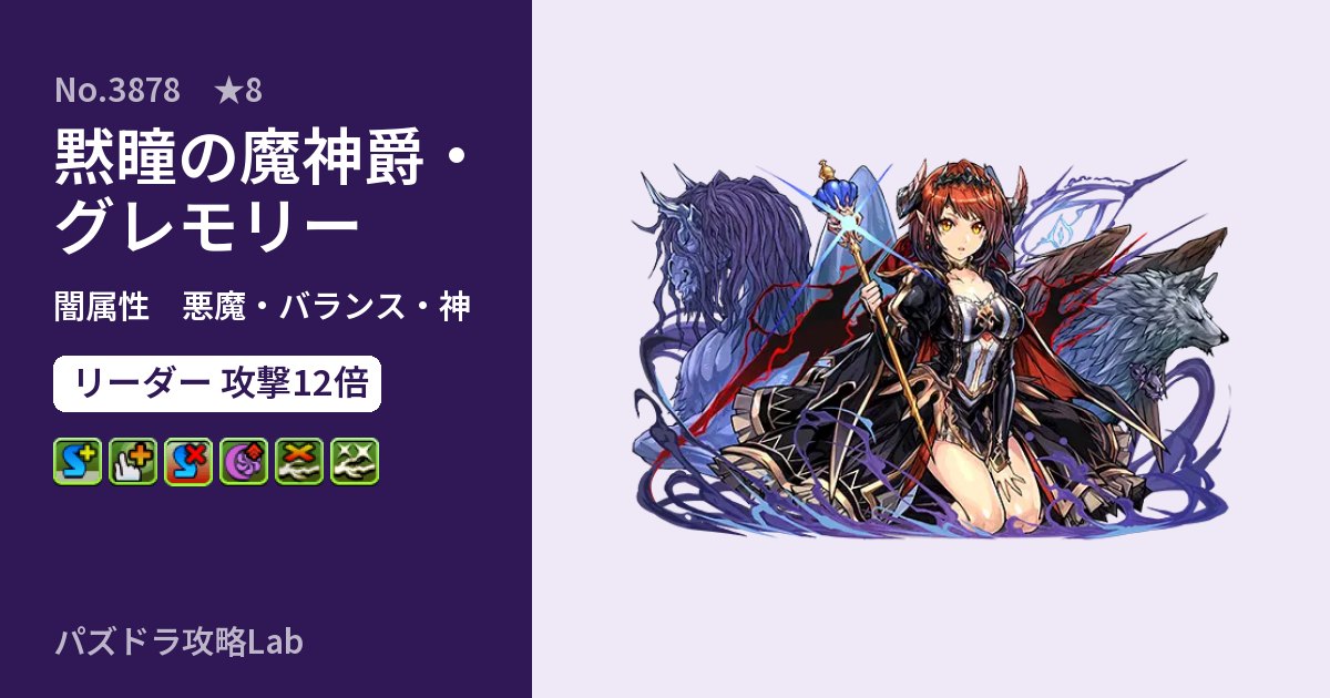 【パズドラ】黙瞳の魔神爵・グレモリーの性能・覚醒・スキルのアイキャッチ