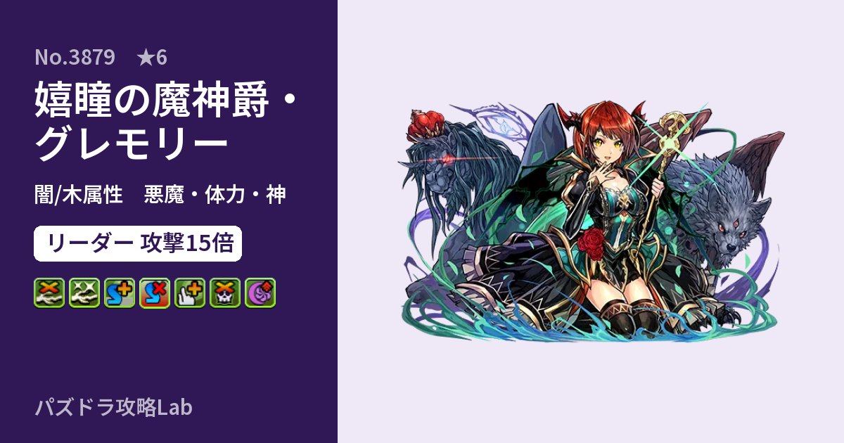 【パズドラ】嬉瞳の魔神爵・グレモリーの性能・覚醒・スキルのアイキャッチ