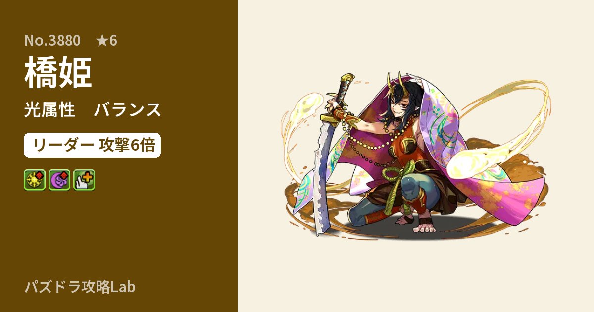 【パズドラ】橋姫の性能・覚醒・スキルのアイキャッチ