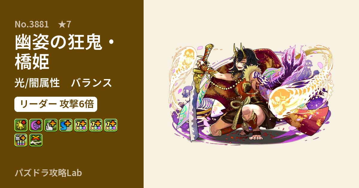 【パズドラ】幽姿の狂鬼・橋姫の性能・覚醒・スキルのアイキャッチ