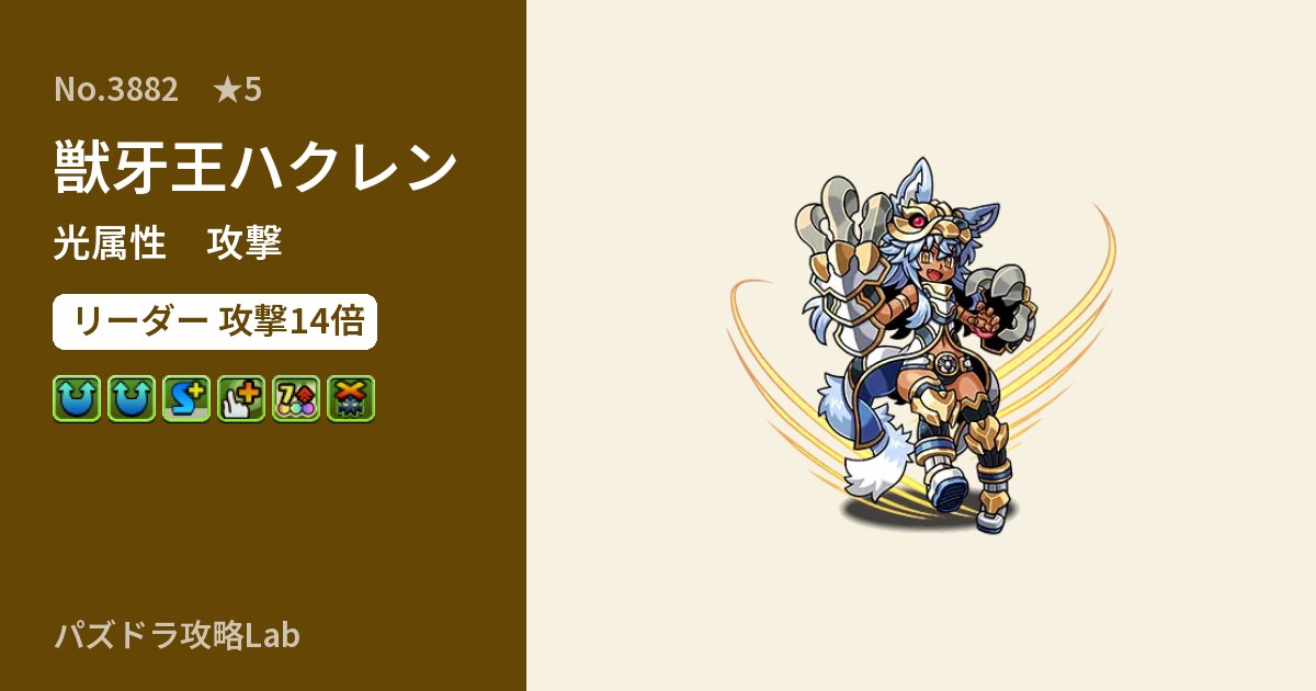 【パズドラ】獣牙王ハクレンの性能・覚醒・スキルのアイキャッチ