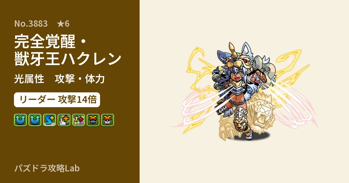 【パズドラ】完全覚醒・獣牙王ハクレンの性能・覚醒・スキルのアイキャッチ