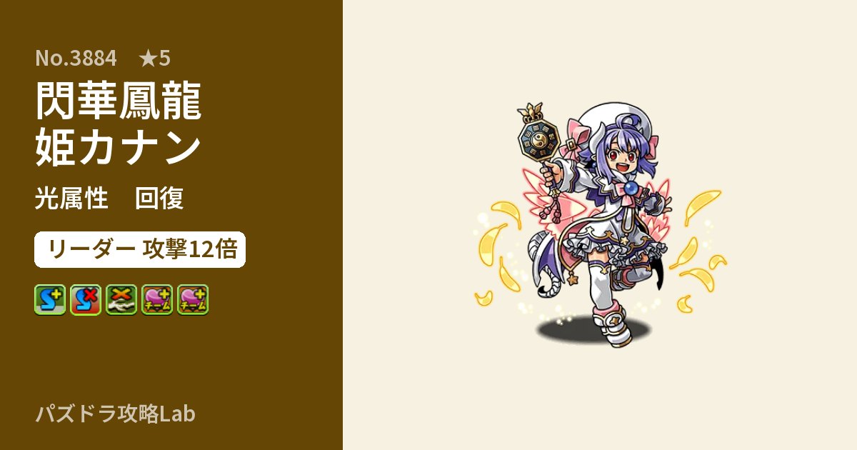 【パズドラ】閃華鳳龍姫カナンの性能・覚醒・スキルのアイキャッチ