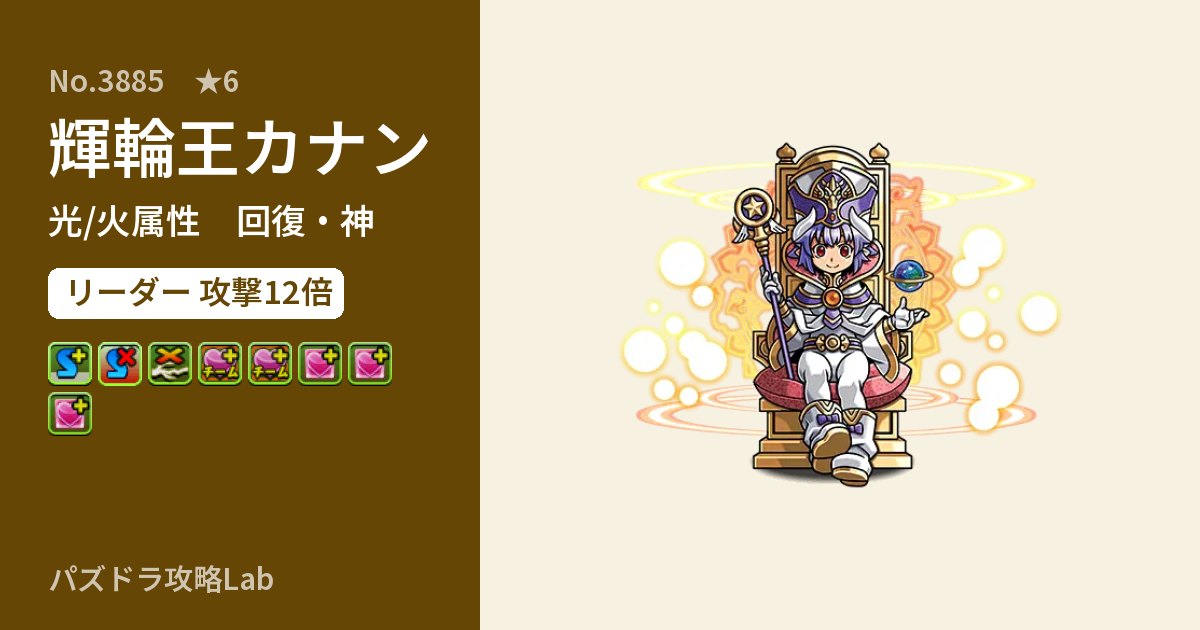 【パズドラ】輝輪王カナンの性能・覚醒・スキルのアイキャッチ