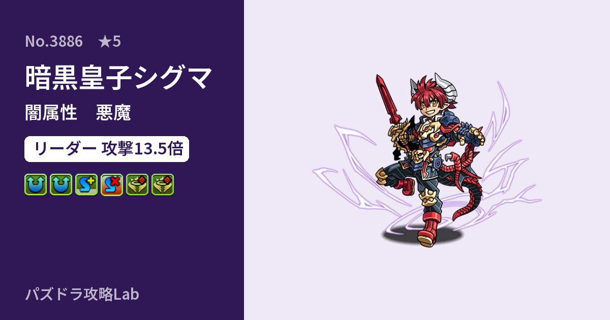 【パズドラ】暗黒皇子シグマの性能・覚醒・スキルのアイキャッチ