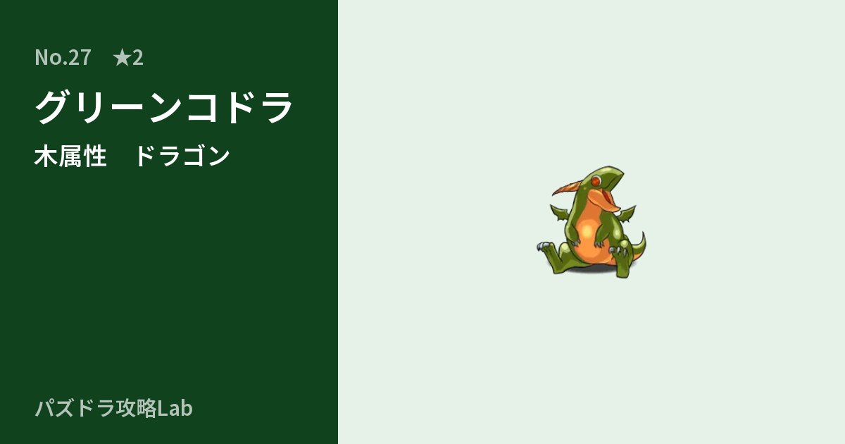 【パズドラ】グリーンコドラの性能・覚醒・スキルのアイキャッチ